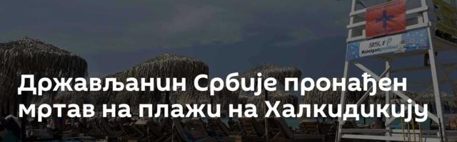 Држављанин Србије пронађен мртав на плажи на Халкидикију