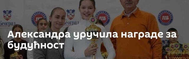 Александра уручила награде за будућност