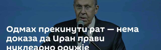 Одмах прекинути рат — нема доказа да Иран прави нуклеарно оружје