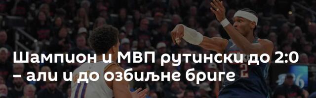 Шампион и МВП рутински до 2:0 – али и до озбиљне бриге