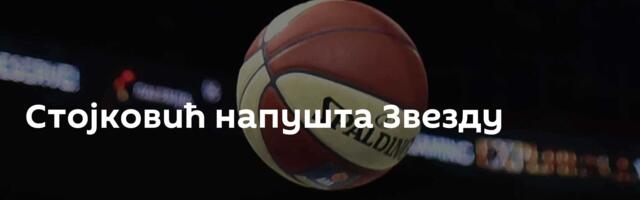 Стојковић напушта Звезду