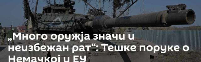 „Много оружја значи и неизбежан рат“: Тешке поруке о Немачкој и ЕУ