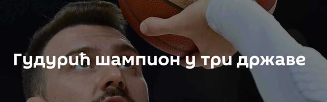 Гудурић шампион у три државе