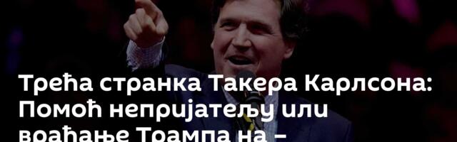 Трећа странка Такера Карлсона: Помоћ непријатељу или враћање Трампа на – „трампизам“