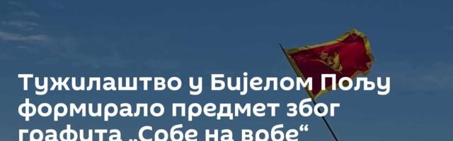 Тужилаштво у Бијелом Пољу формирало предмет због графита „Србе на врбе“