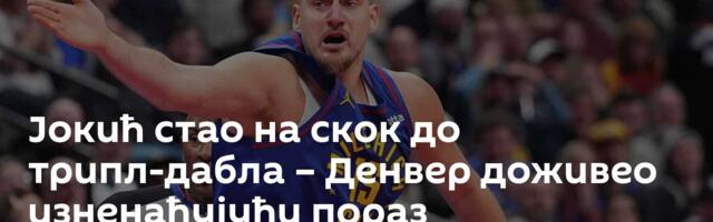 Јокић стао на скок до трипл-дабла – Денвер доживео изненађујући пораз
