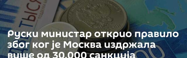 Руски министар открио правило због ког је Москва издржала више од 30.000 санкција