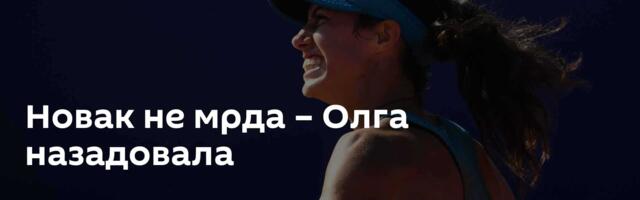 Новак не мрда – Олга назадовала