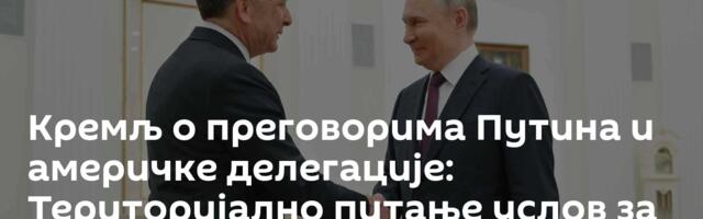 Кремљ о преговорима Путина и америчке делегације: Територијално питање услов за трајни мир