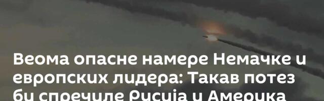 Веома опасне намере Немачке и европских лидера: Такав потез би спречиле Русија и Америка