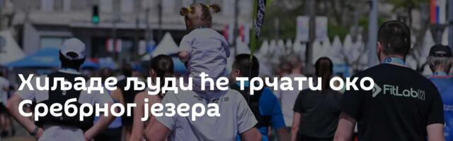 Хиљаде људи ће трчати око Сребрног језера