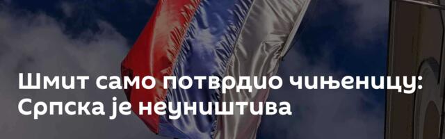 Шмит само потврдио чињеницу: Српска је неуништива