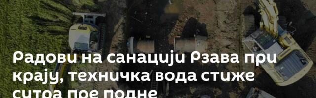 Радови на санацији Рзава при крају, техничка вода стиже сутра пре подне