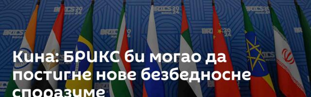 Кина: БРИКС би могао да постигне нове безбедносне споразуме