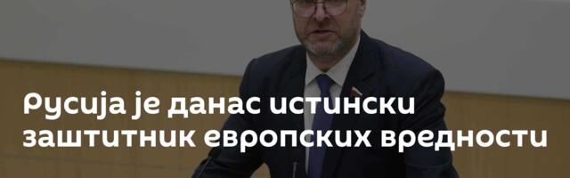 Русија је данас истински заштитник европских вредности