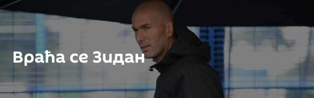 Враћа се Зидан
