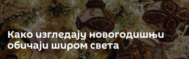 Како изгледају новогодишњи обичаји широм света