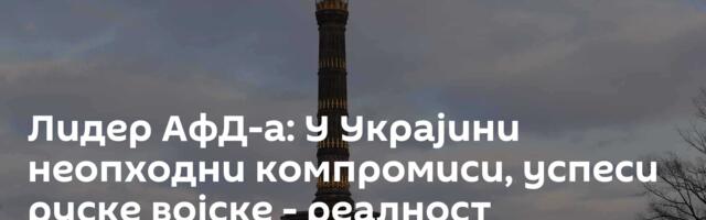 Лидер АфД-а: У Украјини неопходни компромиси, успеси руске војске - реалност