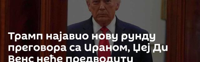 Трамп најавио нову рунду преговора са Ираном, Џеј Ди Венс неће предводити делегацију САД
