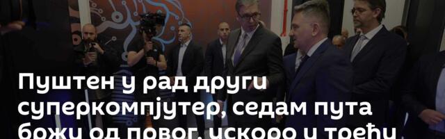 Пуштен у рад други суперкомпјутер, седам пута бржи од првог, ускоро и трећи