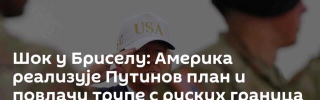 Шок у Бриселу: Америка реализује Путинов план и повлачи трупе с руских граница