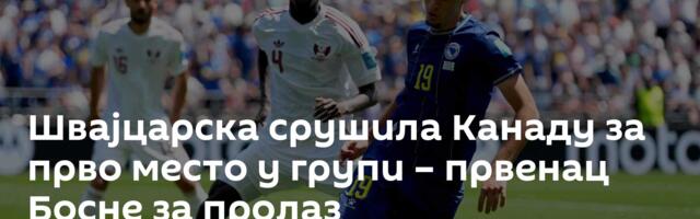 Швајцарска срушила Канаду за прво место у групи – првенац Босне за пролаз