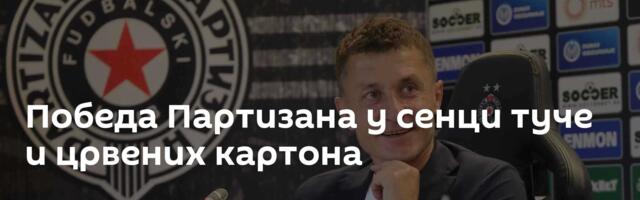 Победа Партизана у сенци туче и црвених картона