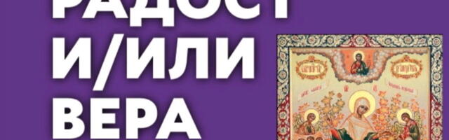 Predavanje dr Ratka Jovića “Radost i/ili vera“