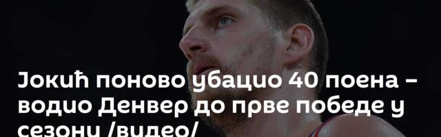 Јокић поново убацио 40 поена – водио Денвер до прве победе у сезони /видео/