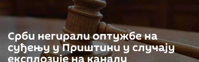 Срби негирали оптужбе на суђењу у Приштини у случају експлозије на каналу Ибар-Лепенац