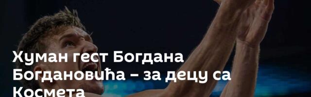 Хуман гест Богдана Богдановића – за децу са Космета