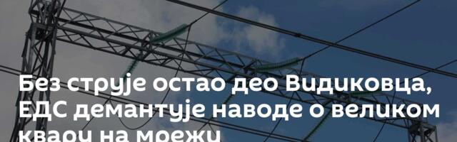 Без струје остао део Видиковца, ЕДС демантује наводе о великом квару на мрежи