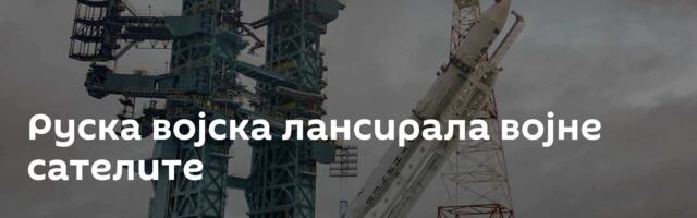 Руска војска лансирала војне сателите
