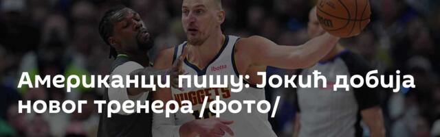 Американци пишу: Јокић добија новог тренера /фото/