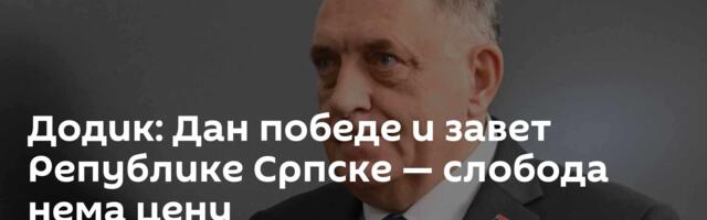 Додик: Дан победе и завет Републике Српске — слобода нема цену