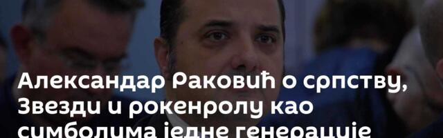 Александар Раковић о српству, Звезди и рокенролу као симболима једне генерације