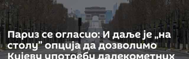 Париз се огласио: И даље је „на столу” опција да дозволимо Кијеву употребу далекометних ракета