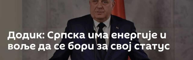Додик: Српска има енергије и воље да се бори за свој статус