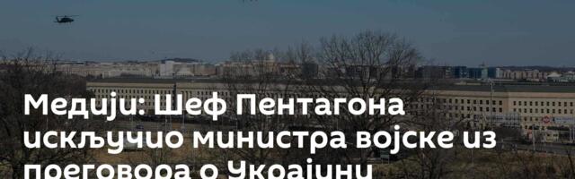 Медији: Шеф Пентагона искључио министра војске из преговора о Украјини