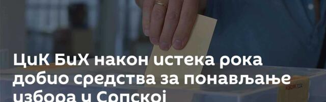 ЦиК БиХ након истека рока добио средства за понављање избора у Српској