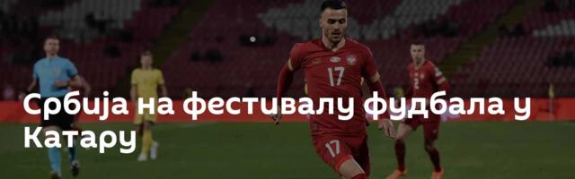 Србија на фестивалу фудбала у Катару