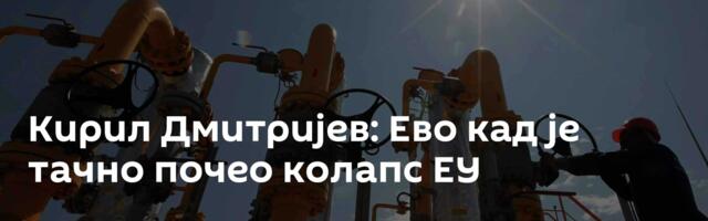 Кирил Дмитријев: Ево кад је тачно почео колапс ЕУ