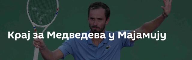 Крај за Медведева у Мајамију