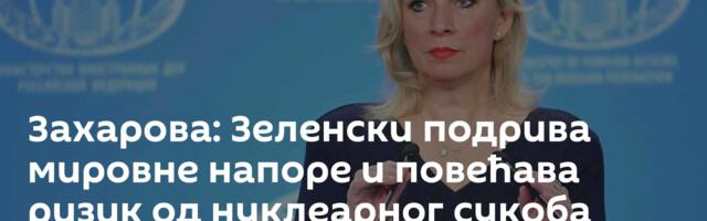 Захарова: Зеленски подрива мировне напоре и повећава ризик од нуклеарног сукоба