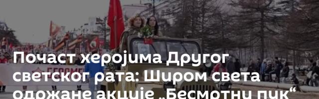 Почаст херојима Другог светског рата: Широм света одржане акције „Бесмртни пук“ /видео/