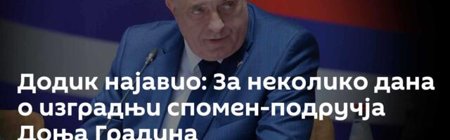 Додик најавио: За неколико дана о изградњи спомен-подручја Доња Градина