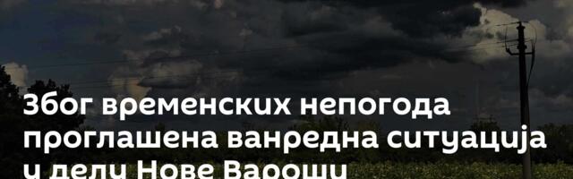 Због временских непогода проглашена ванредна ситуација у делу Нове Вароши