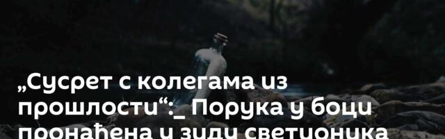 „Сусрет с колегама из прошлости“:_ Порука у боци пронађена у зиду светионика после 132 године