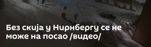 Без скија у Нирнбергу се не може на посао /видео/