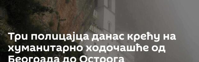Три полицајца данас крећу на хуманитарно ходочашће од Београда до Острога